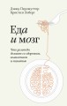 Еда и мозг. Что углеводы делают со здоровьем, мышлением и памятью. Покетбук