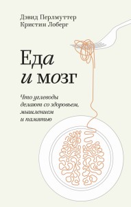 Еда и мозг. Что углеводы делают со здоровьем, мышлением и памятью. Покетбук