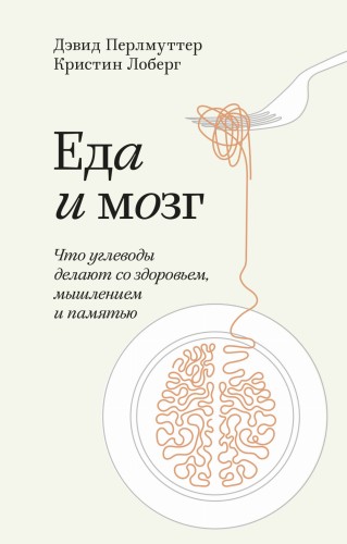 Еда и мозг. Что углеводы делают со здоровьем, мышлением и памятью. Покетбук