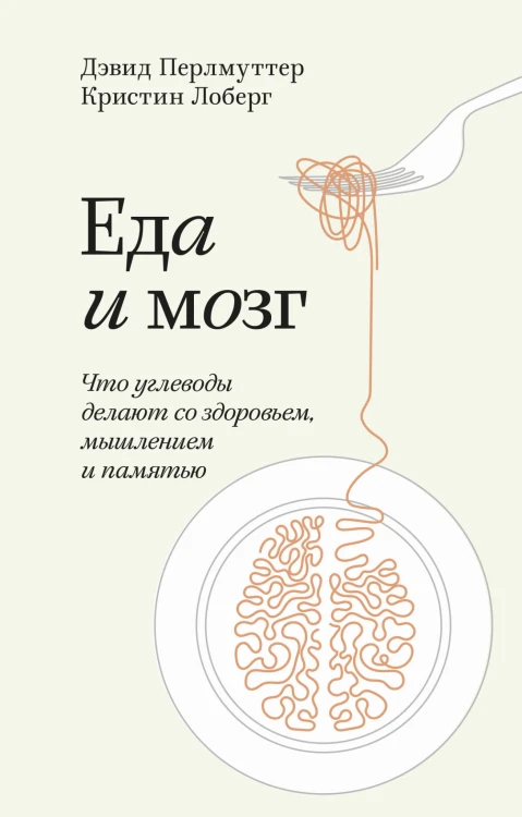 Еда и мозг. Что углеводы делают со здоровьем, мышлением и памятью. Покетбук
