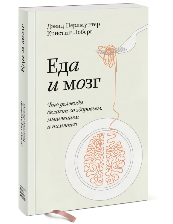 Еда и мозг. Что углеводы делают со здоровьем, мышлением и памятью. Покетбук