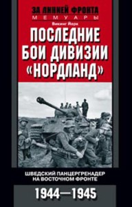Последние бои дивизии "Нордланд". Шведский панцергренадер на Восточном фронте 1944-1945