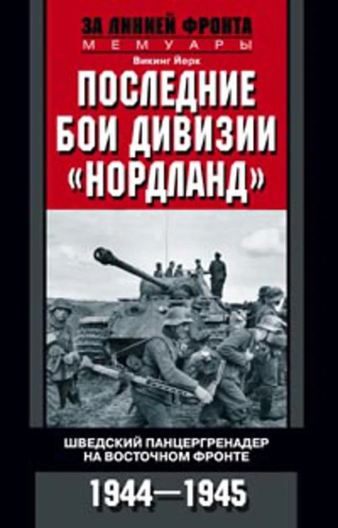 Последние бои дивизии "Нордланд". Шведский панцергренадер на Восточном фронте 1944-1945