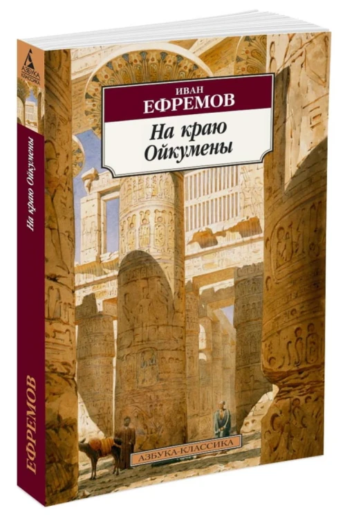 На краю Ойкумены