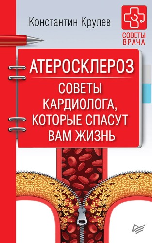 Атеросклероз. Советы кардиолога, которые спасут вам жизнь Книга о стенокардии, инфаркте миокарда, инсульте, гипертонии их лечении и профилактике