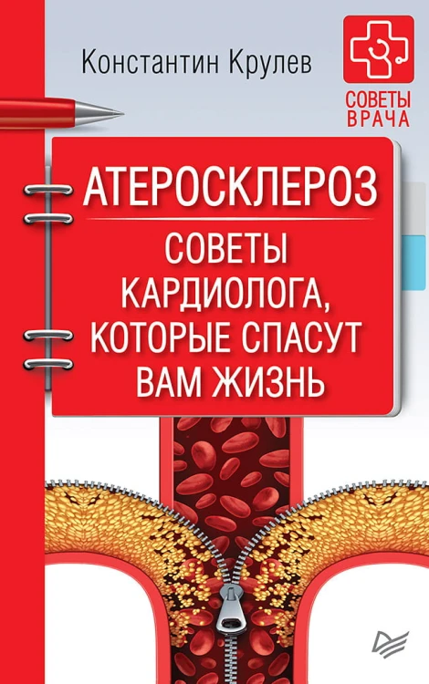 Атеросклероз. Советы кардиолога, которые спасут вам жизнь Книга о стенокардии, инфаркте миокарда, инсульте, гипертонии их лечении и профилактике
