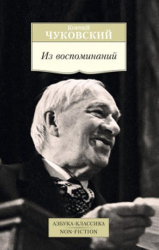 Из воспоминаний Азбука-Классика. Non-Fiction (мягк/обл.)