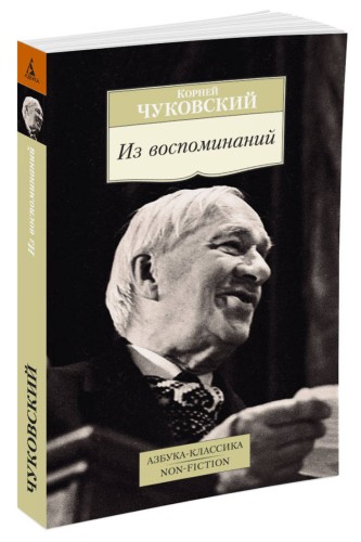 Из воспоминаний Азбука-Классика. Non-Fiction (мягк/обл.)