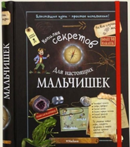 Копилка секретов для настоящих мальчишек.