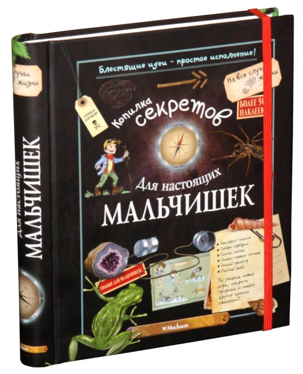 Копилка секретов для настоящих мальчишек.