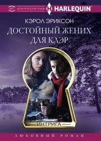 Достойный жених для Клэр