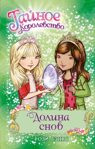 Долина снов. Кн.9