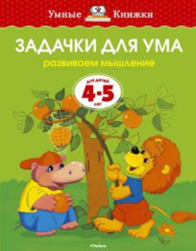 Задачки для ума.Развиваем мышление