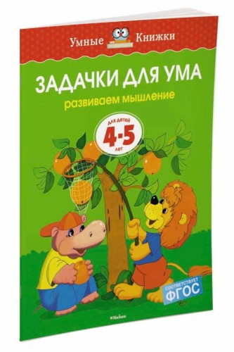 Задачки для ума.Развиваем мышление