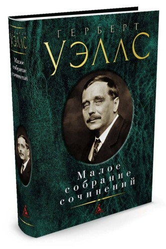 Малое собрание сочинений/Уэллс Г.