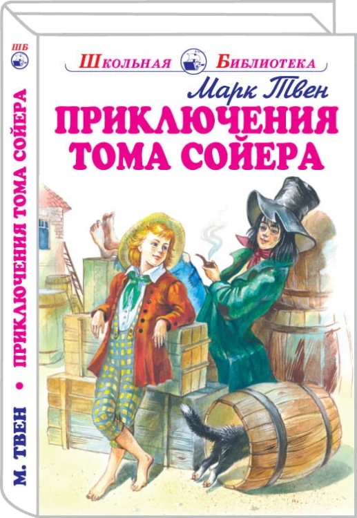 Приключения Тома Сойера