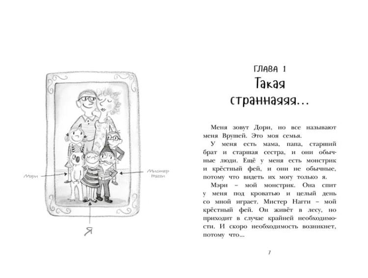 Настоящие друзья. Дори-фантазёрка