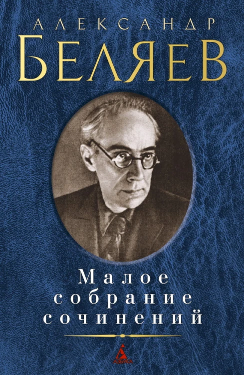 Малое собрание сочинений/Беляев А.