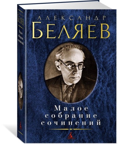 Малое собрание сочинений/Беляев А.