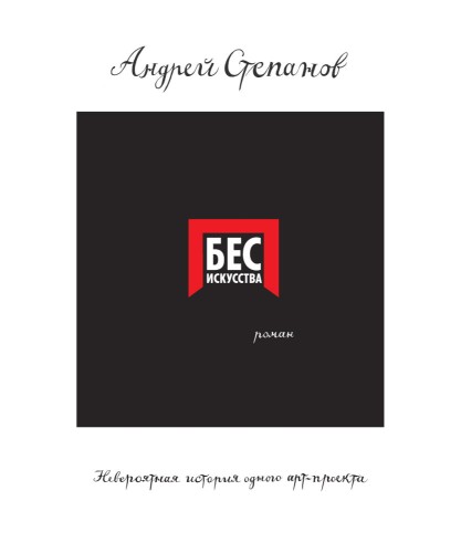 Бес искусства. Невероятная история одного арт-проекта