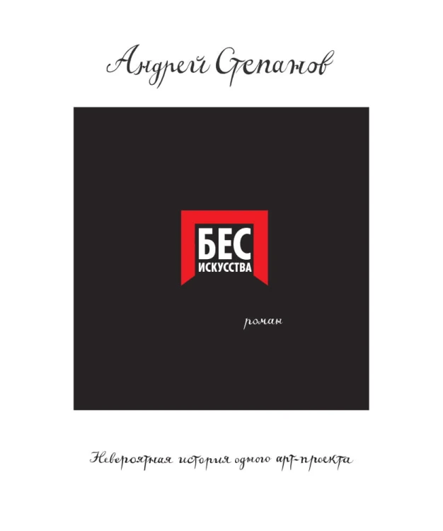 Бес искусства. Невероятная история одного арт-проекта