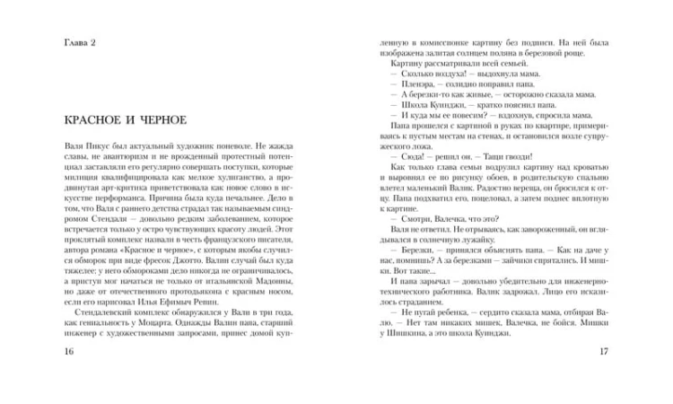 Бес искусства. Невероятная история одного арт-проекта