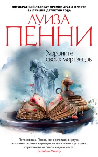Хороните своих мертвецов (мягк/обл.)