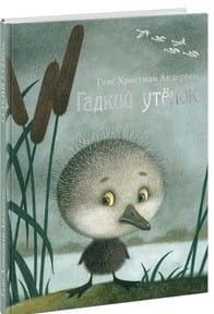 Гадкий утенок