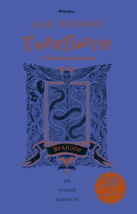 Гарри Поттер и Тайная комната (Вранзор)