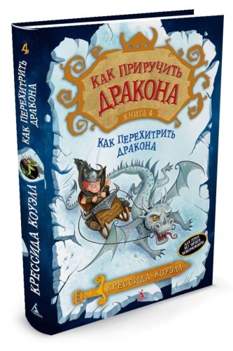 Как приручить дракона. Кн. 4: Как перехитрить дракона: повесть. Коуэлл К.