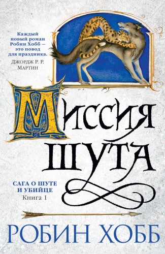 Сага о шуте и убийце. Книга 1. Миссия шута