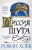 Сага о шуте и убийце. Книга 1. Миссия шута