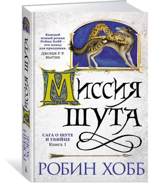 Сага о шуте и убийце. Книга 1. Миссия шута