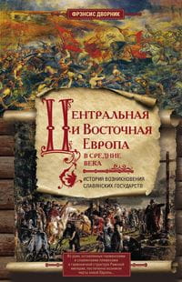 Центральная и Восточная Европа в средние века. История возниковения славянских государств