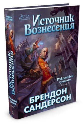 Рожденный туманом. Кн.2. Источник Вознесения