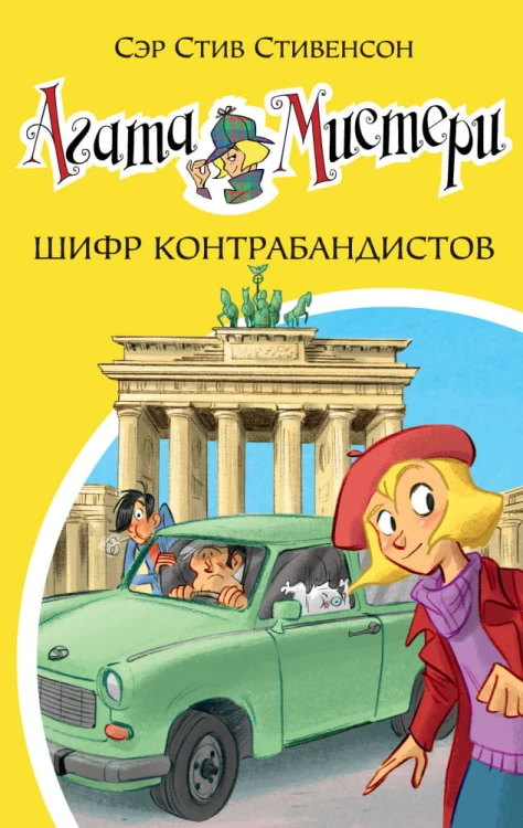 Агата Мистери. Кн.23. Шифр контрабандистов