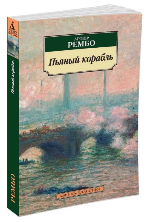 Пьяный корабль