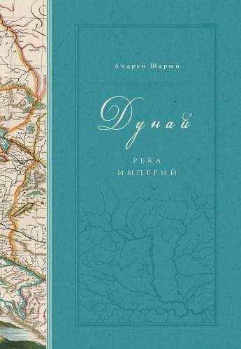 Дунай: река империй (нов.обл.)
