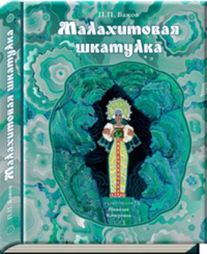 Малахитовая шкатулка: уральские сказы (иллюстрации Н. Кочергина). Бажов П.П.