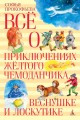 Всё о приключениях жёлтого чемоданчика, Веснушке и Лоскутике