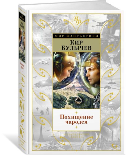 Похищение чародея