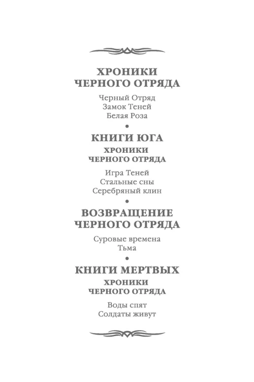 Хроники Черного Отряда