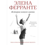 История о пропавшем ребёнке (Книга 4 из серии "Неаполитанский квартет")
