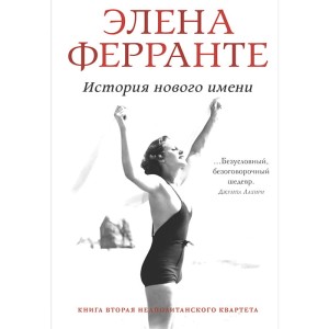 История о пропавшем ребёнке (Книга 4 из серии "Неаполитанский квартет")
