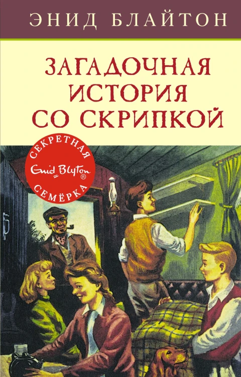 Загадочная история со скрипкой. Кн.10