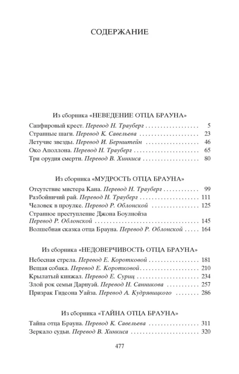 Лучшие расследования отца Брауна