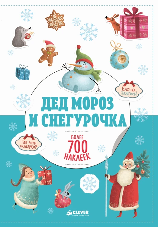 Дед Мороз и Снегурочка