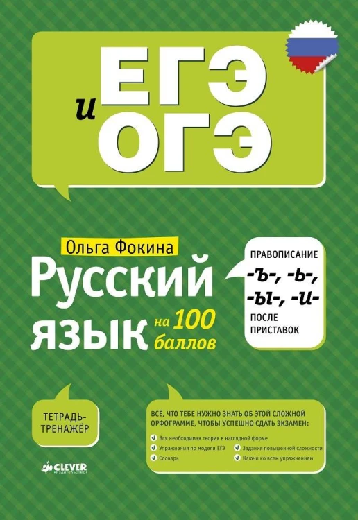Русский язык на 100 баллов. Правописание -Ъ-,- Ь-, -Ы-, -И- после приставок