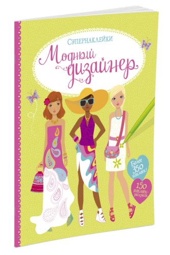Модный дизайнер