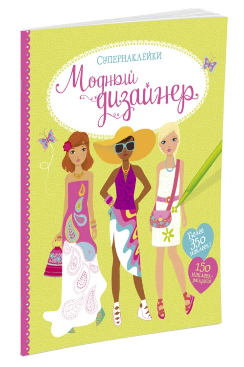 Модный дизайнер